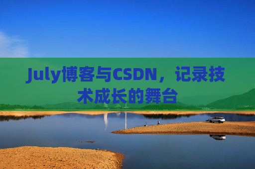 July博客与CSDN，记录技术成长的舞台