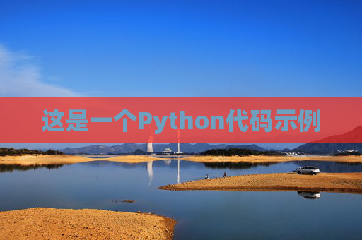 这是一个Python代码示例