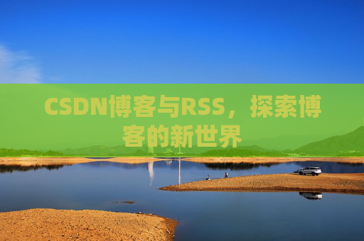 CSDN博客与RSS，探索博客的新世界