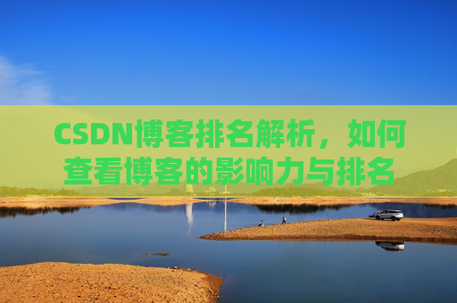 CSDN博客排名解析，如何查看博客的影响力与排名