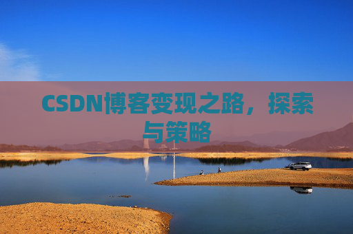 CSDN博客变现之路，探索与策略