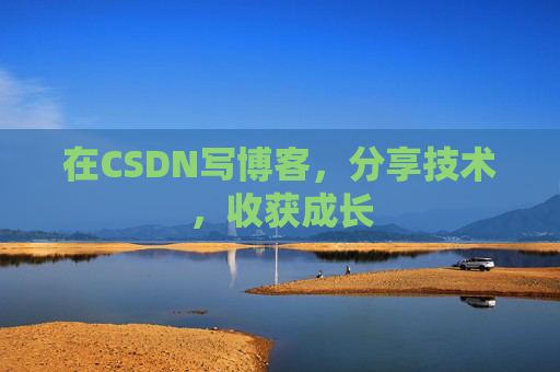 在CSDN写博客，分享技术，收获成长